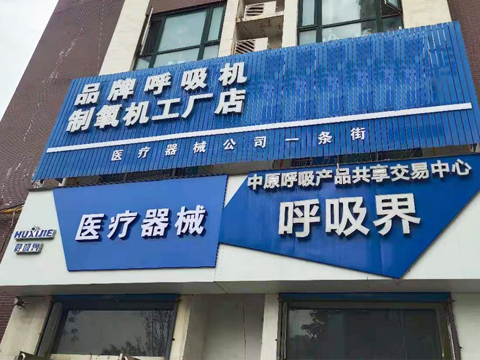 呼吸机一条街 呼吸机一条街