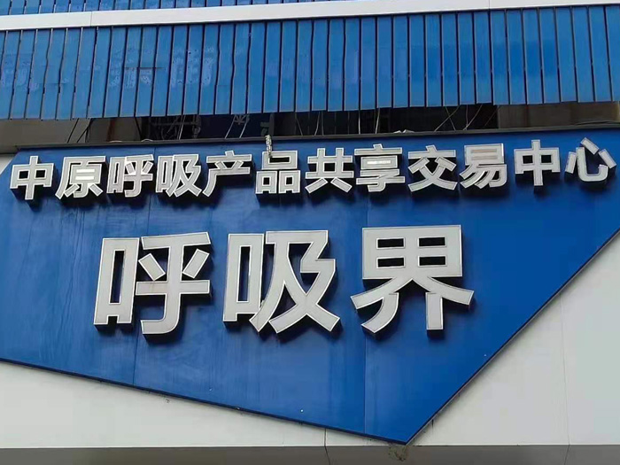 呼吸界一条街 呼吸界一条街