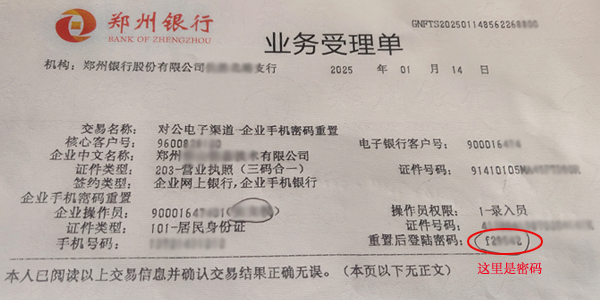 郑州银行手机银行密码 郑州银行手机银行密码