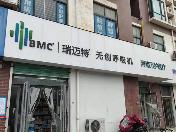 河南万护医疗 河南万护医疗